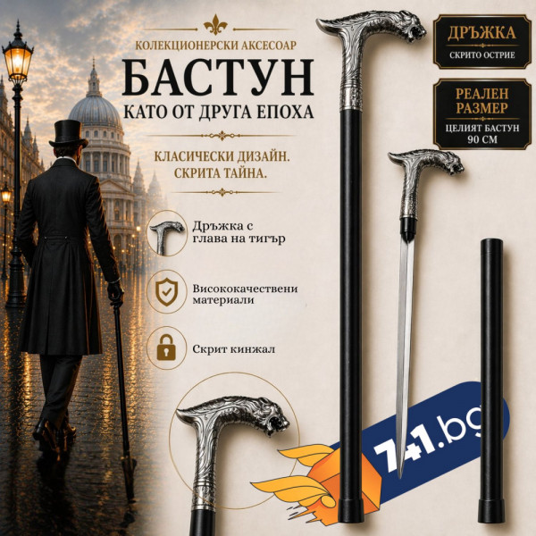 Елегантен и стилен бастун с кинжал и метална дръжка с глава на тигър